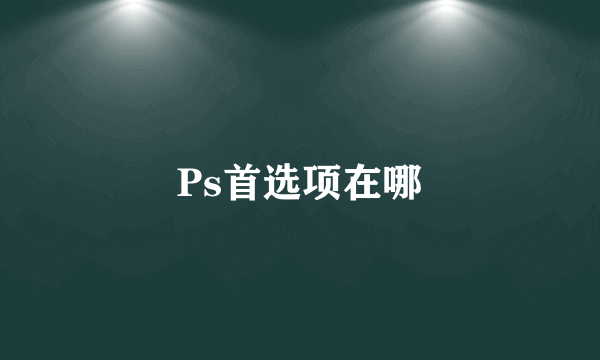 Ps首选项在哪