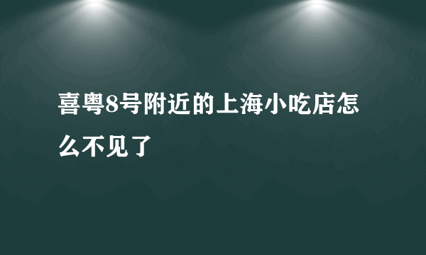 喜粤8号附近的上海小吃店怎么不见了