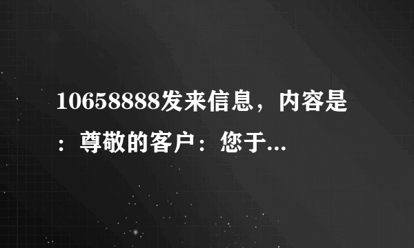 10658888发来信息，内容是：尊敬的客户：您于2012年12月23日成功缴话费10元（中国移动手机支付）。