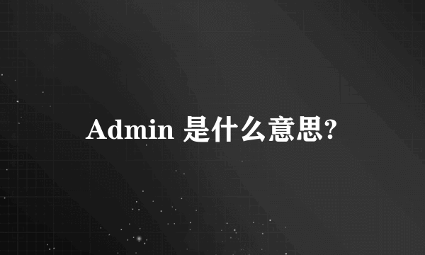 Admin 是什么意思?