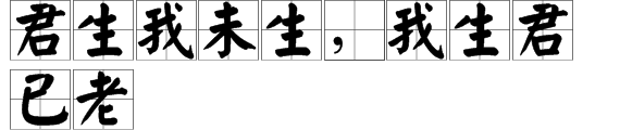 “君生我未生，我生君已老”出自哪首诗？
