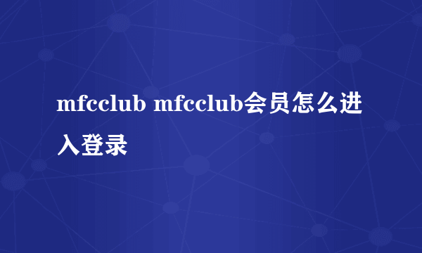 mfcclub mfcclub会员怎么进入登录