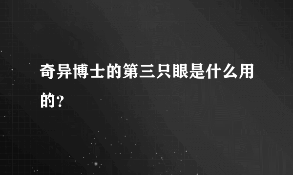 奇异博士的第三只眼是什么用的？