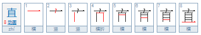 直的笔顺是什么