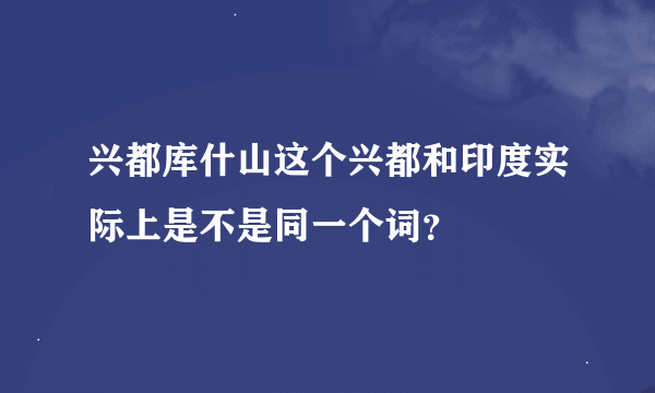 兴都库什山这个兴都和印度实际上是不是同一个词？