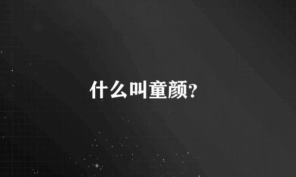 什么叫童颜？