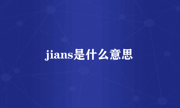 jians是什么意思