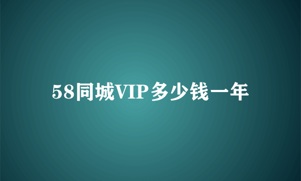 58同城VIP多少钱一年