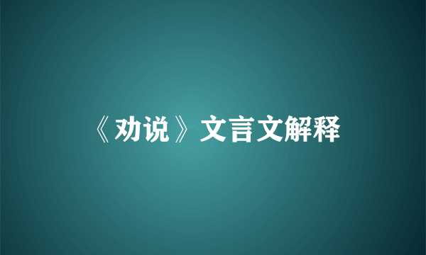 《劝说》文言文解释