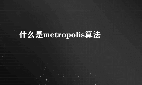 什么是metropolis算法