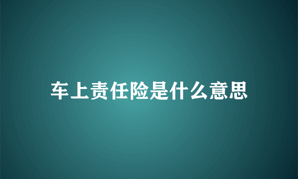 车上责任险是什么意思