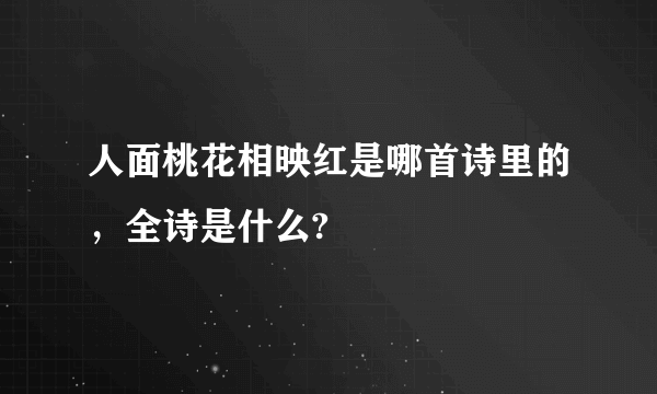 人面桃花相映红是哪首诗里的，全诗是什么?