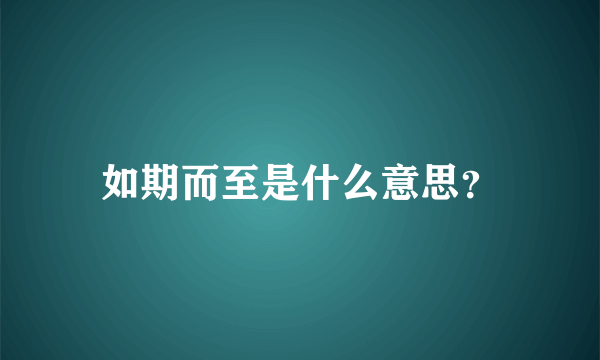 如期而至是什么意思？