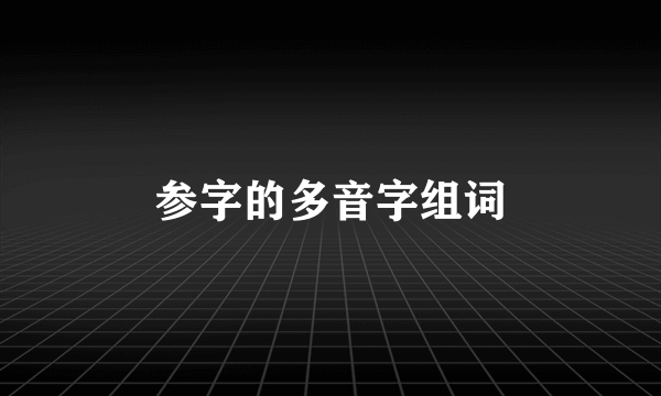 参字的多音字组词