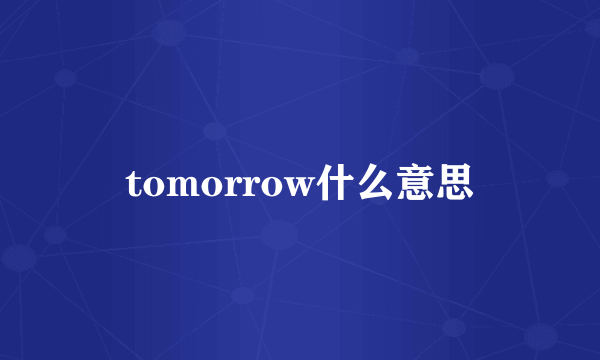 tomorrow什么意思