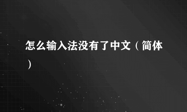 怎么输入法没有了中文（简体）