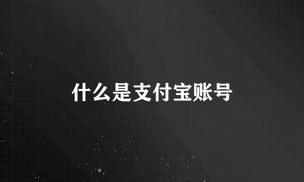 什么是支付宝账号