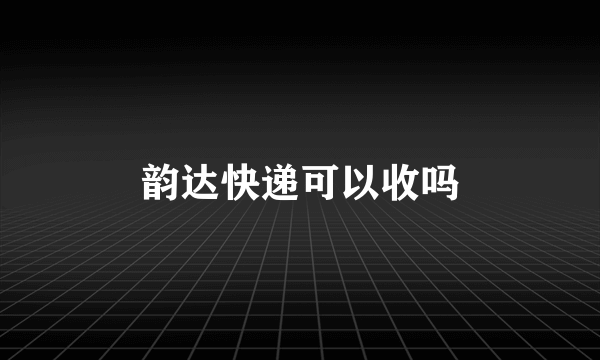 韵达快递可以收吗