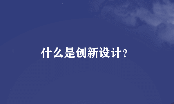 什么是创新设计？