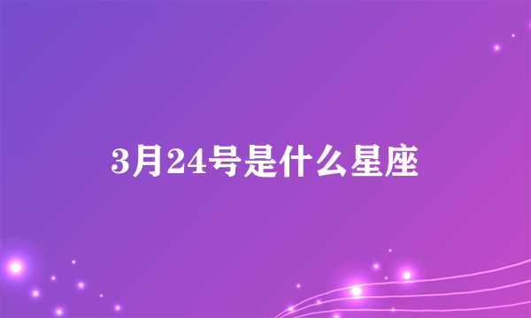 3月24号是什么星座