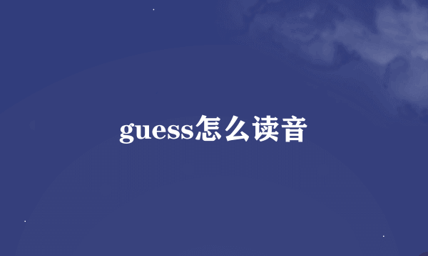 guess怎么读音