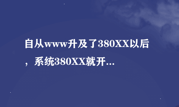 自从www升及了380XX以后，系统380XX就开始不兼容com了咋办？