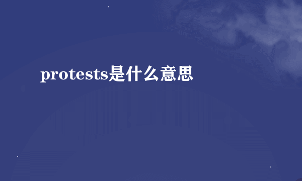 protests是什么意思