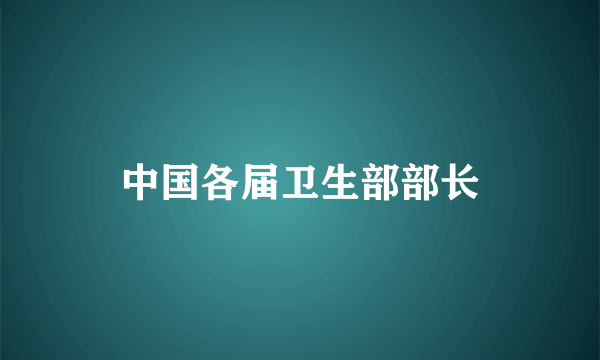 中国各届卫生部部长