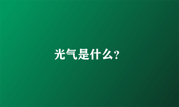 光气是什么？