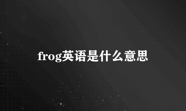 frog英语是什么意思