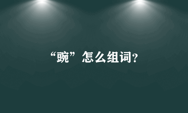 “豌”怎么组词？