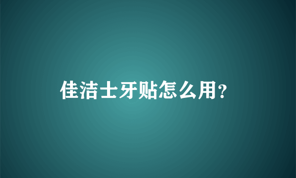 佳洁士牙贴怎么用？