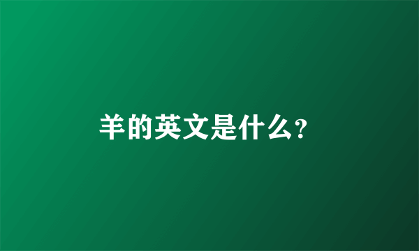 羊的英文是什么？