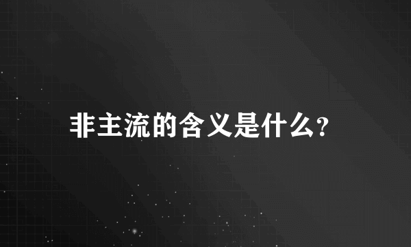 非主流的含义是什么？