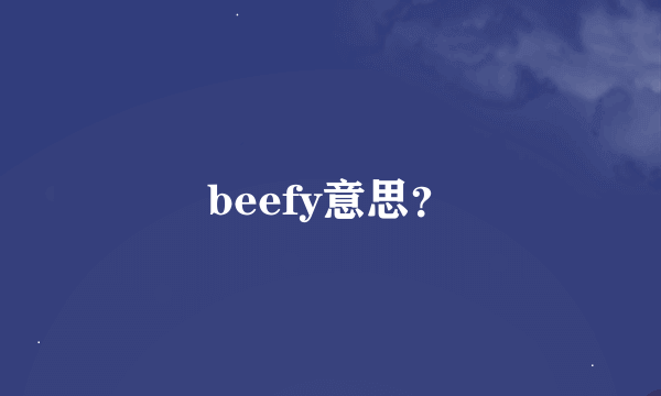 beefy意思？