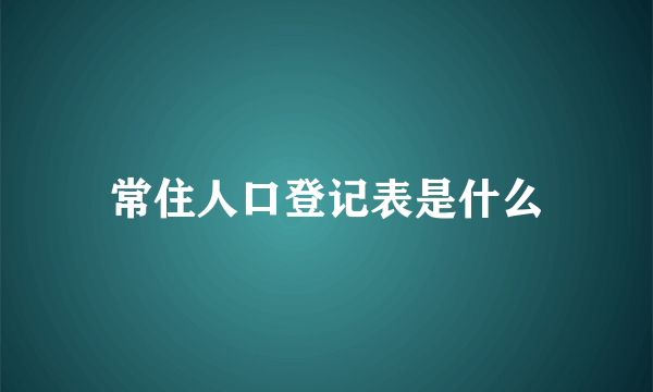 常住人口登记表是什么