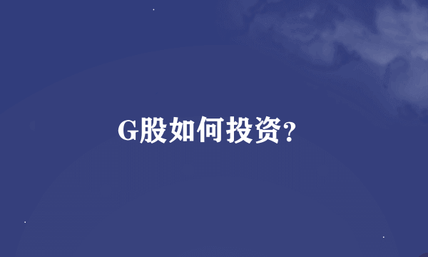 G股如何投资？