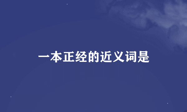 一本正经的近义词是