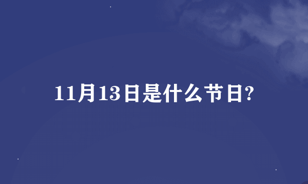 11月13日是什么节日?