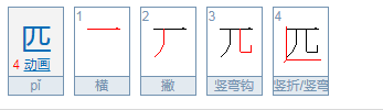 匹的笔顺是