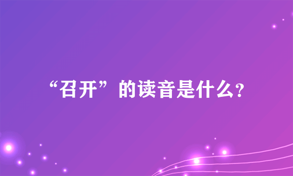 “召开”的读音是什么？