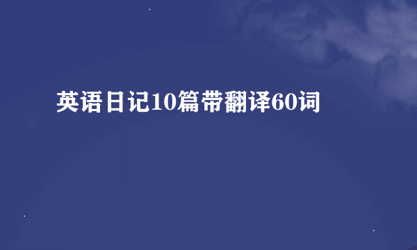 英语日记10篇带翻译60词