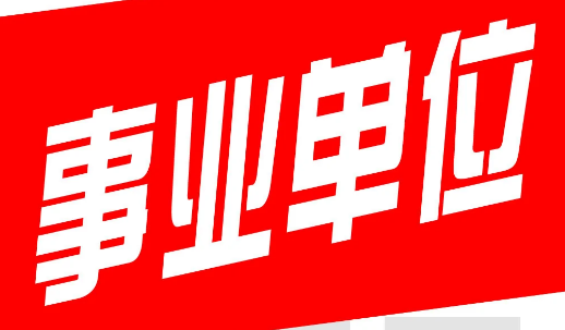 现在托人办事是不是都是先办成再给好处费啊？