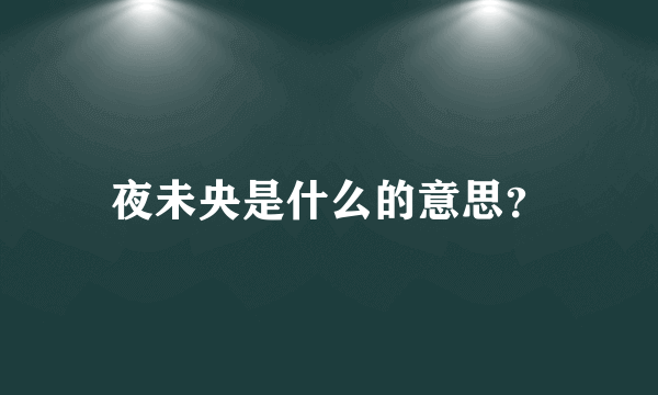 夜未央是什么的意思？