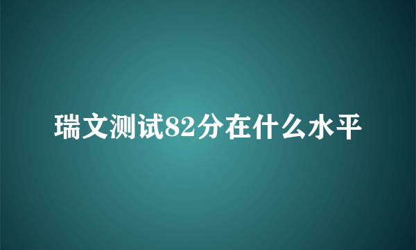 瑞文测试82分在什么水平