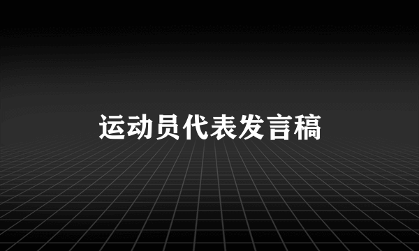 运动员代表发言稿