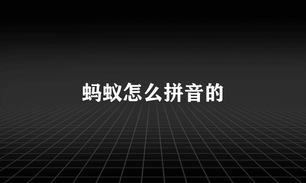 蚂蚁怎么拼音的