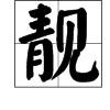 “青”字加“见”怎么读？