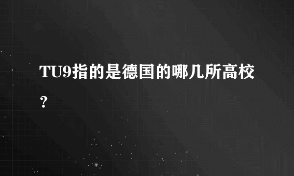 TU9指的是德国的哪几所高校？