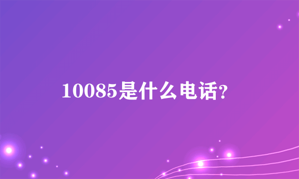 10085是什么电话？